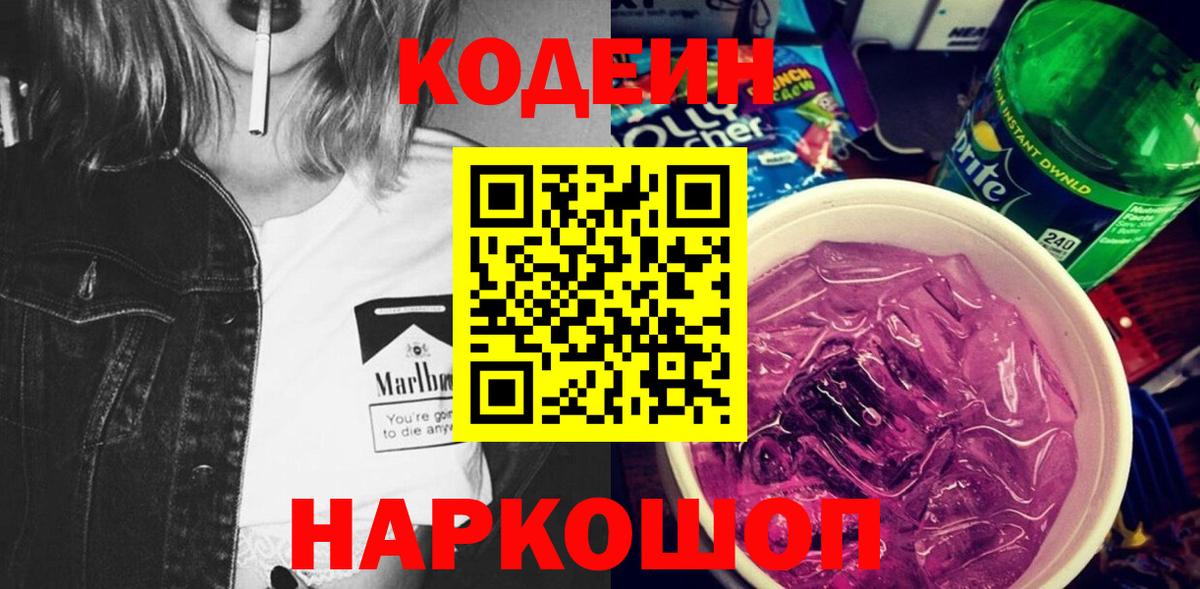Новосибирск  Кодеиновый сироп Lean напиток Lean (лин)  Кодеиновый сироп Lean Purple Drank  Вход с VPN 