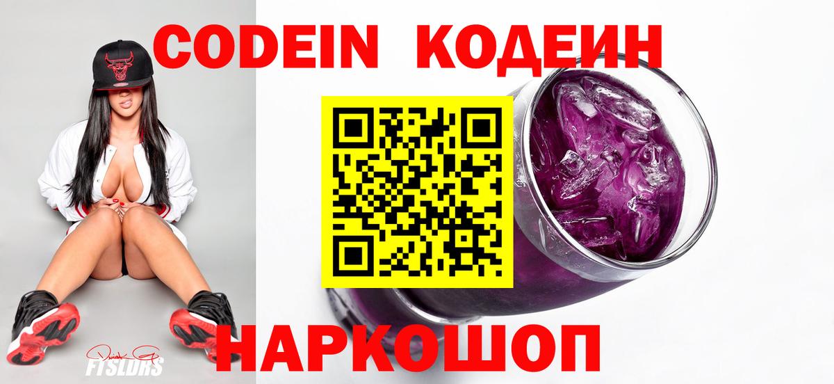 Codein Purple Drank Новосибирск